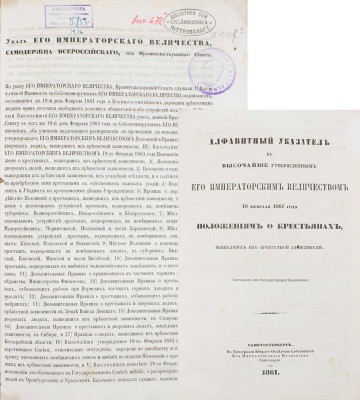 Лот из Манифеста Императора Александра II об отмене крепостного права и алфавитного указателя к нему:
